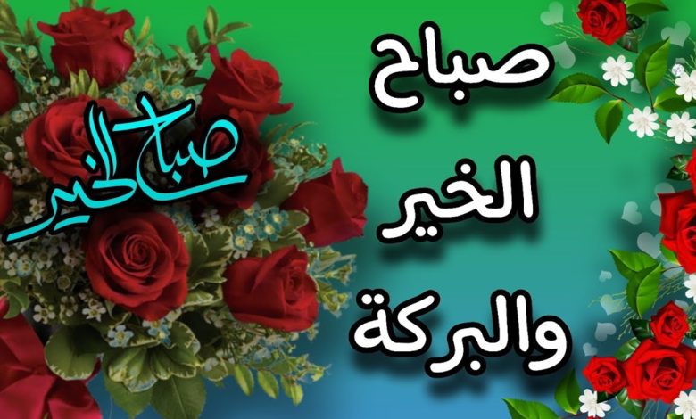 صباح الورد والياسمين صباح يسعد الغاليين