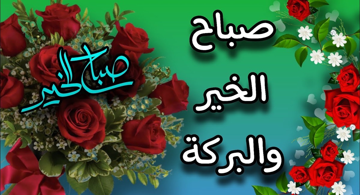 صباح الورد والياسمين صباح يسعد الغاليين