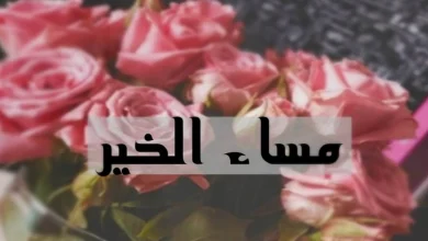 صور مساء الخير