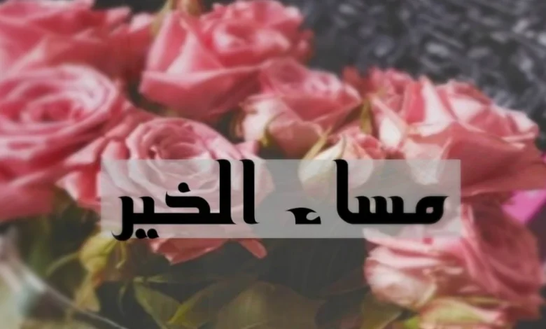 صور مساء الخير