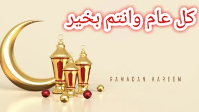 كل عام وانتم بخير رمضان كريم