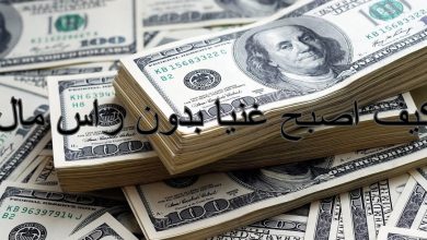 كيف اصبح غنيا بدون راس مال