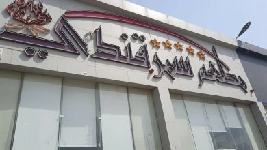 مطعم سمرقند