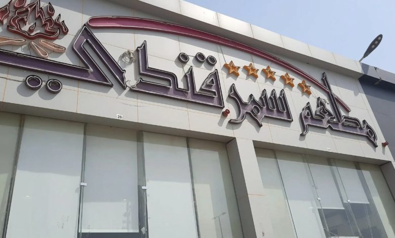 مطعم سمرقند