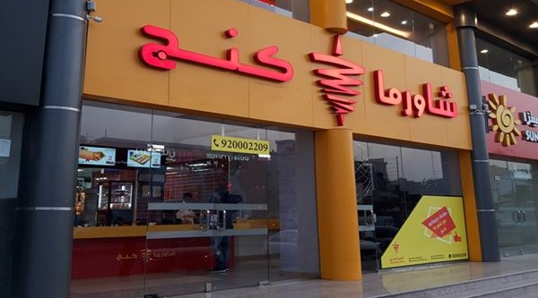 مطعم شاورما كنجف