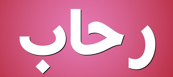 معنى اسم رحاب