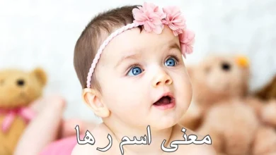 معنى اسم رها