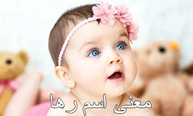 معنى اسم رها