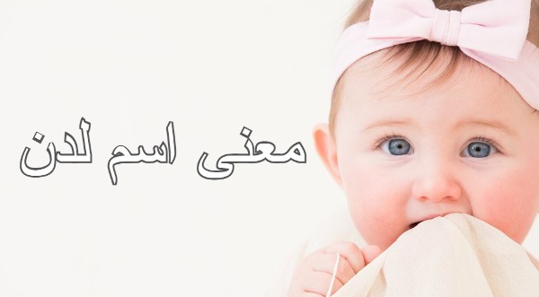 معنى اسم لدن