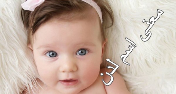 معنى اسم لدن