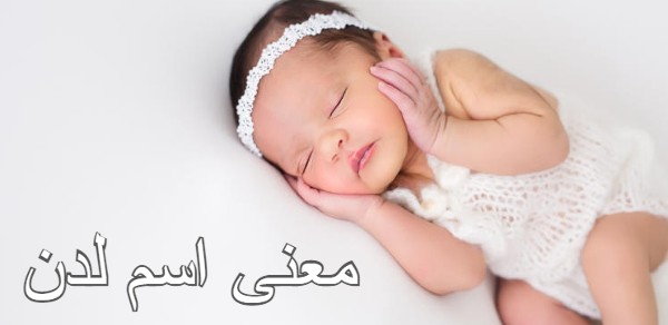 معنى اسم لدن