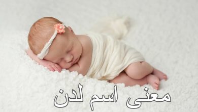 معنى اسم لدن