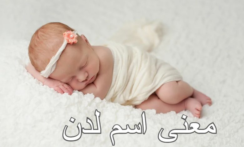 معنى اسم لدن