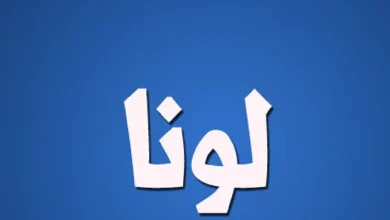معنى اسم لونا
