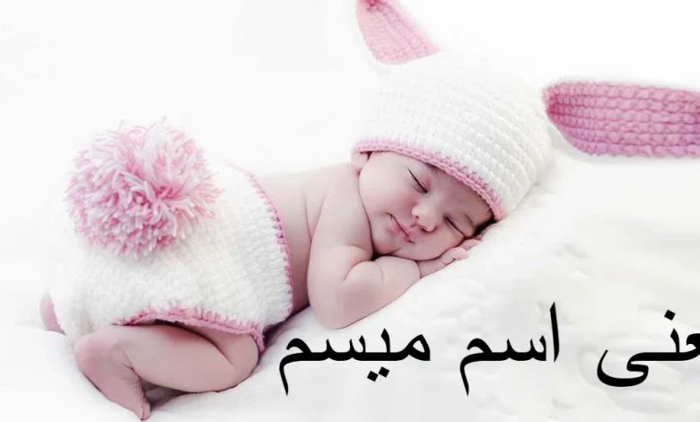 معنى اسم ميسم