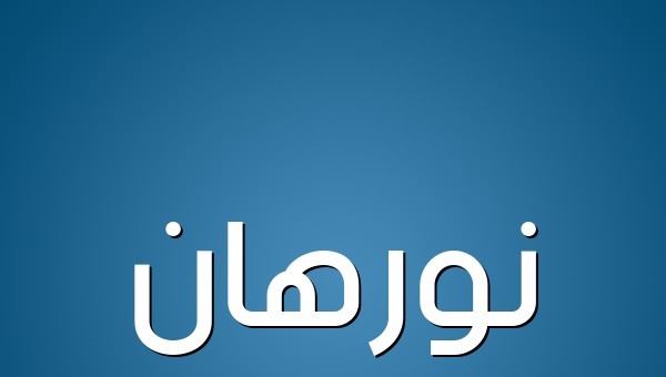 معنى اسم نورهان