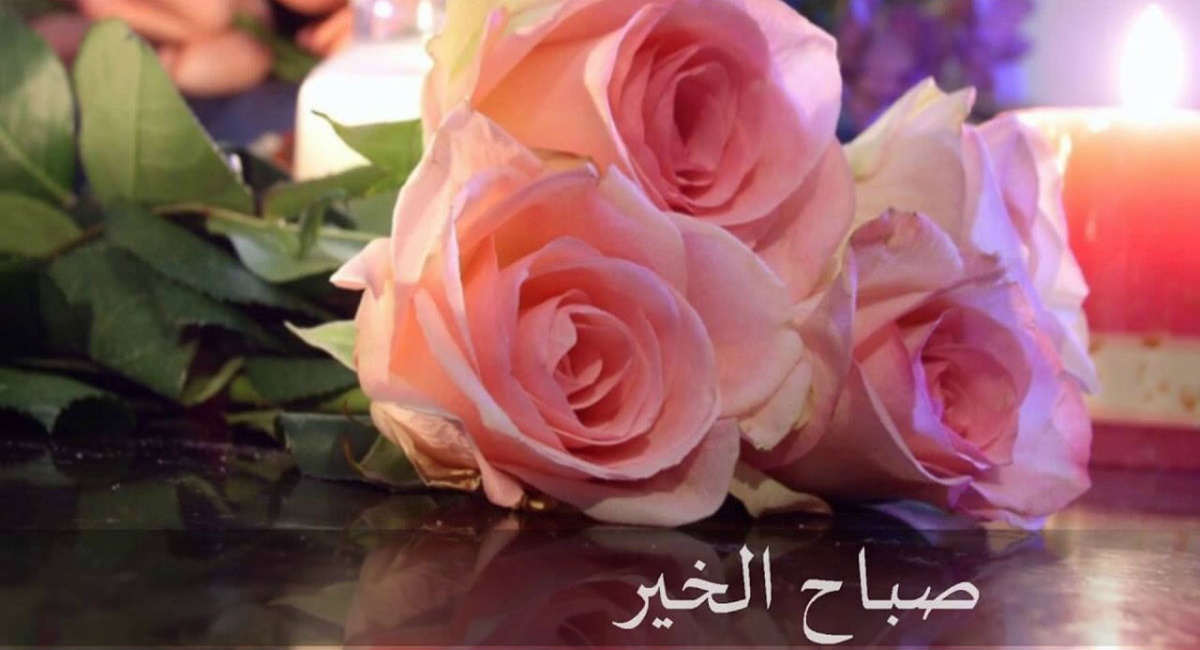 صباح الورد والسعادة