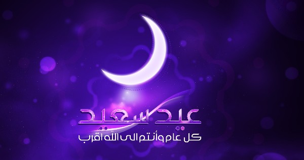 خلفيات عيد الفطر