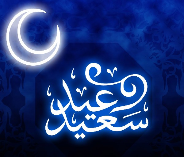 خلفيات عيد الفطر