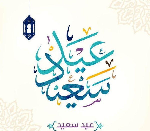 خلفيات عيد الفطر