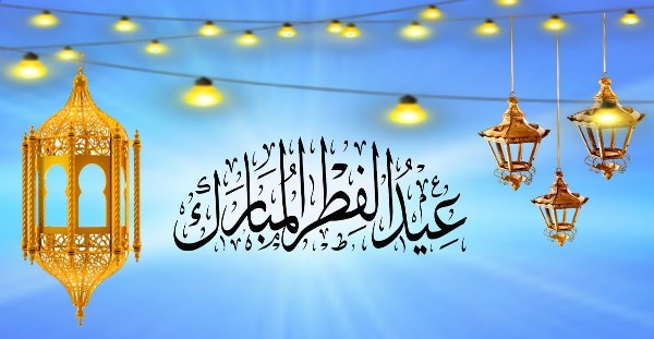 خلفيات عيد الفطر