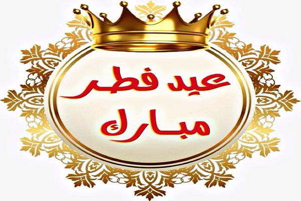 صور عيد الفطر المبارك 2023 