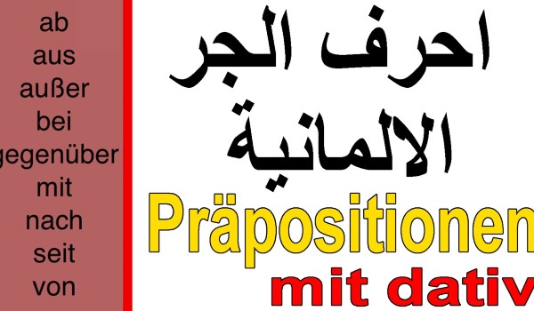 كلمات المانية للمبتدئين