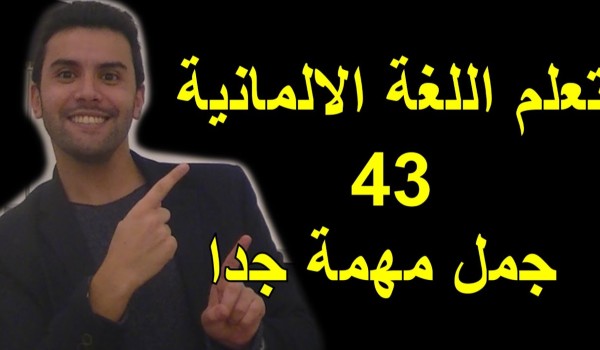 تعلم اللغة الألمانية: كلمات المانية للمبتدئين