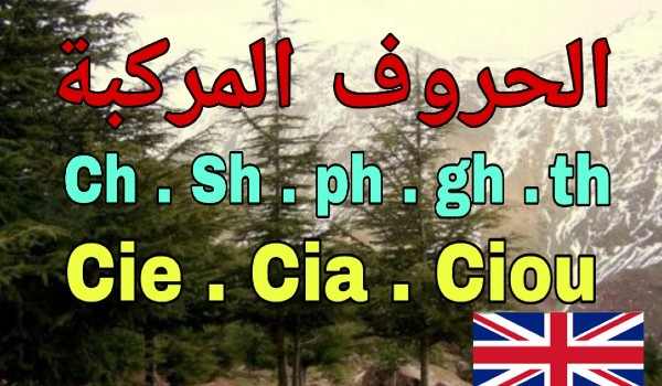 نطق حروف اللغة الإنجليزية