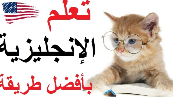 تعلم اللغة الإنجليزية للمبتدئين