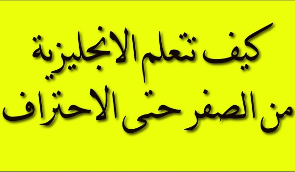 تعلم اللغة الإنجليزية للمبتدئين