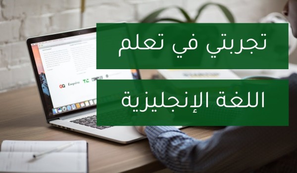 تعلم اللغة الإنجليزية للمبتدئين