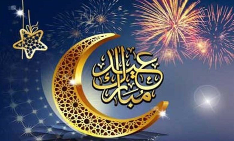 تهنئة عيد الفطر المبارك