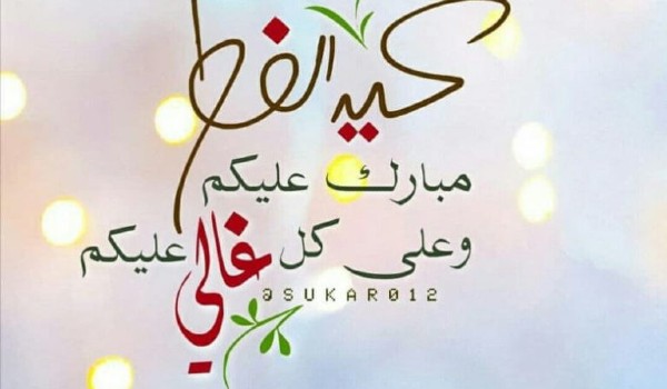 تهنئة عيد الفطر المبارك