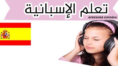 أهم الجمل في اللغة الاسبانية