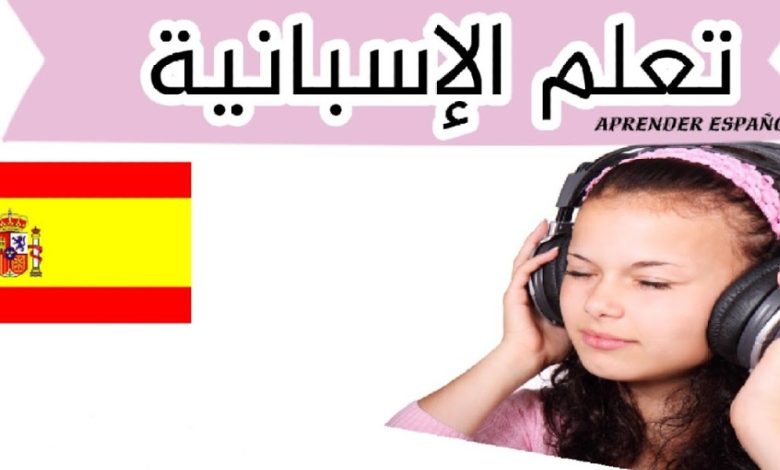 أهم الجمل في اللغة الاسبانية