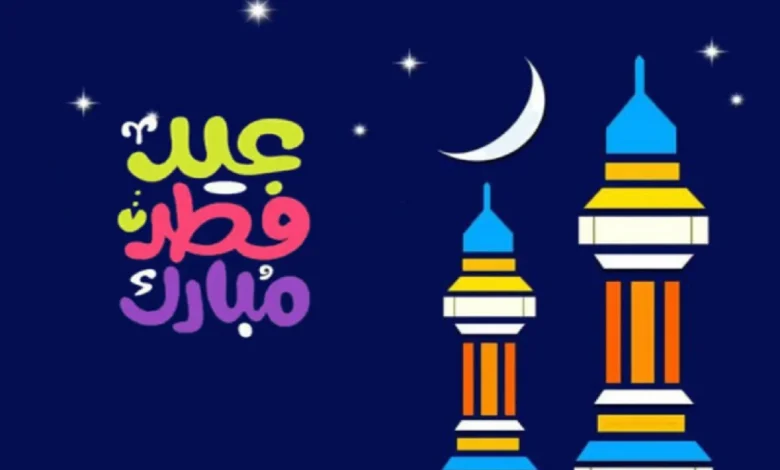 صور عيد الفطر المبارك 2023