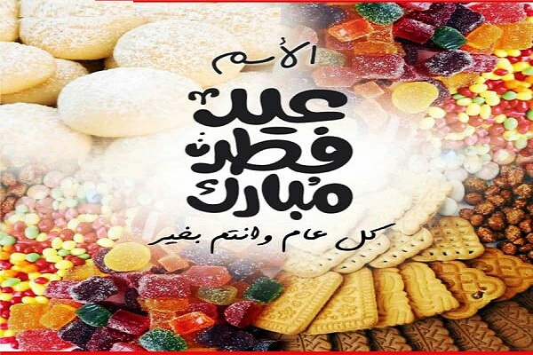 كروت تهنئة عيد الفطر