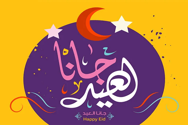 بطاقات معايدة بمناسبة عيد الفطر 2023