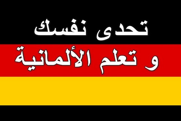 تعلم اللغة الألمانية