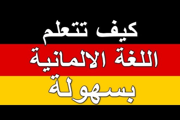 تعلم اللغة الألمانية