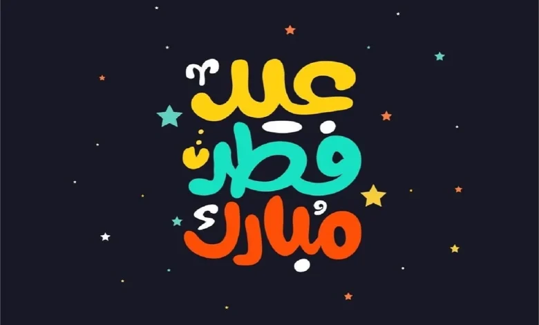 أجمل كروت معايدة عيد الفطر المبارك