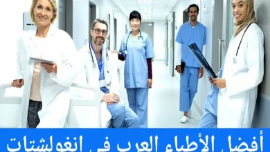 الأطباء العرب في انغولشتات