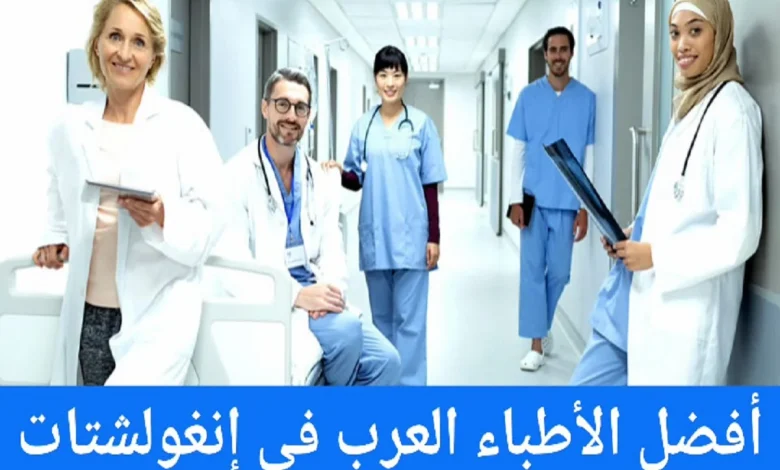  الأطباء العرب في انغولشتات