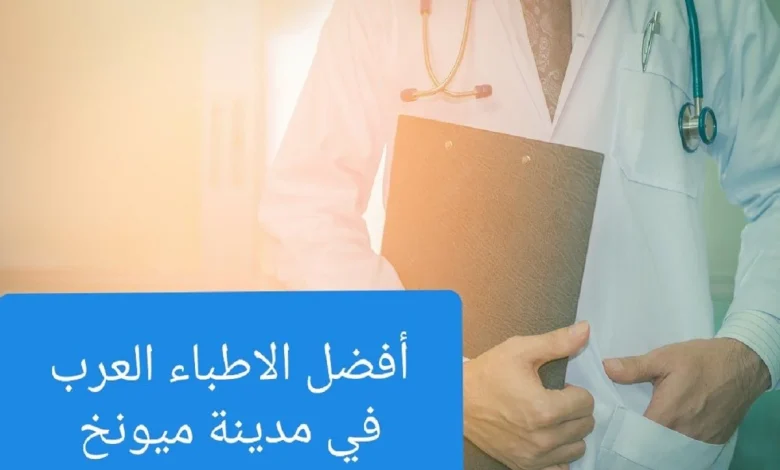 أفضل الأطباء العرب في ميونخ