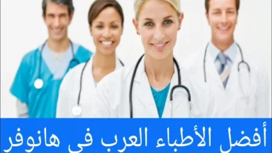 الاطباء العرب في هانوفر وعناوين الأطباء في المدن الألمانية