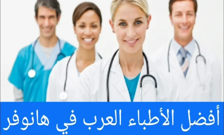 الاطباء العرب في هانوفر وعناوين الأطباء في المدن الألمانية