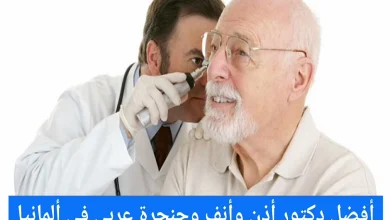 افضل طبيب انف و اذن و حنجرة فى المانيا