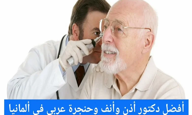 افضل طبيب انف و اذن و حنجرة فى المانيا