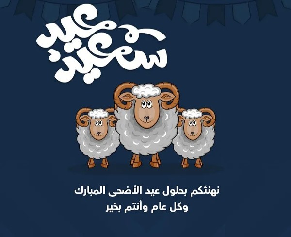 اجمل الصور عن عيد الاضحى المبارك 